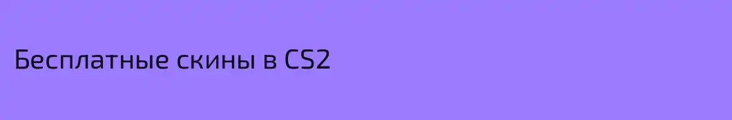 Бесплатные скины в CS2